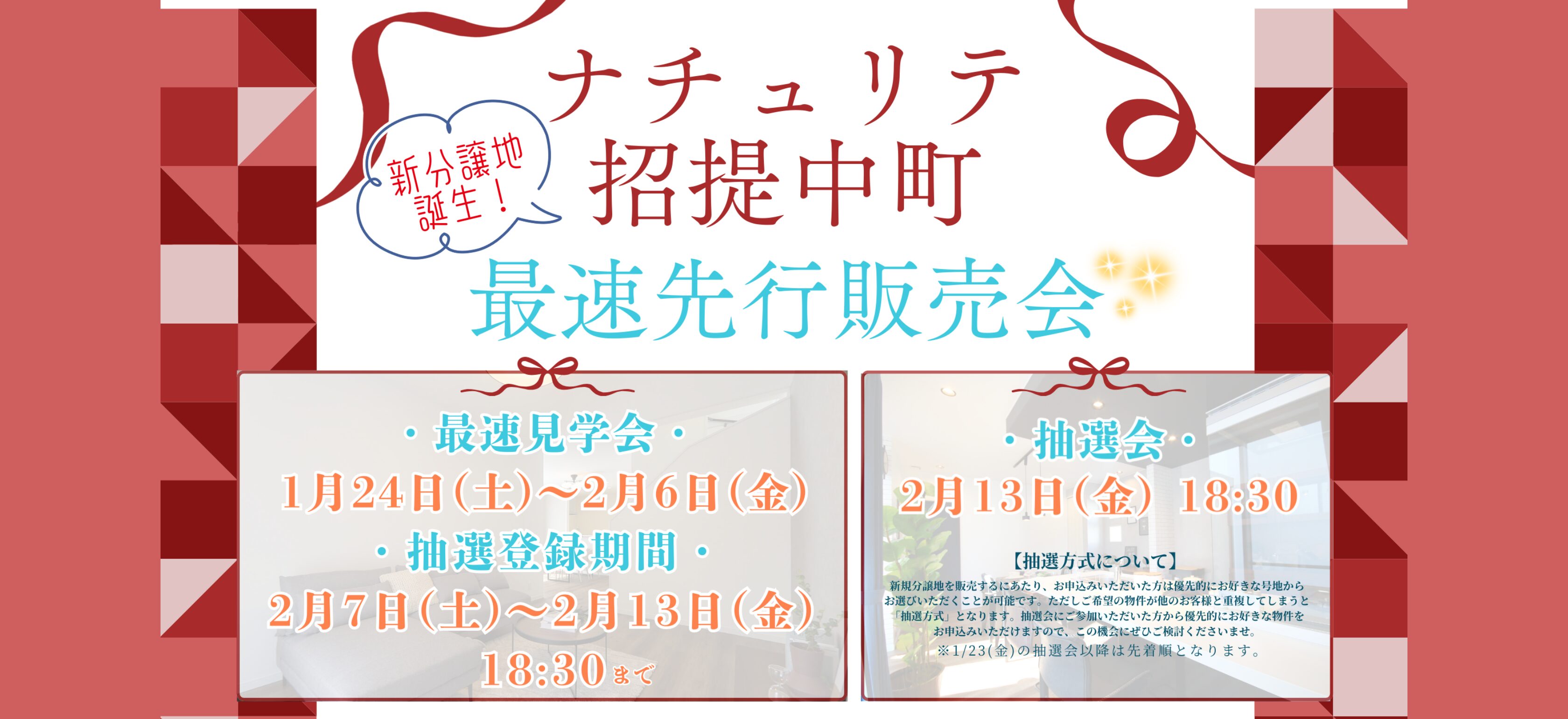 新分譲地誕生＆最速先行販売会を開催いたします！！＜1月24日㈯～2月13日㈮＞★ナチュリテ招提中町★