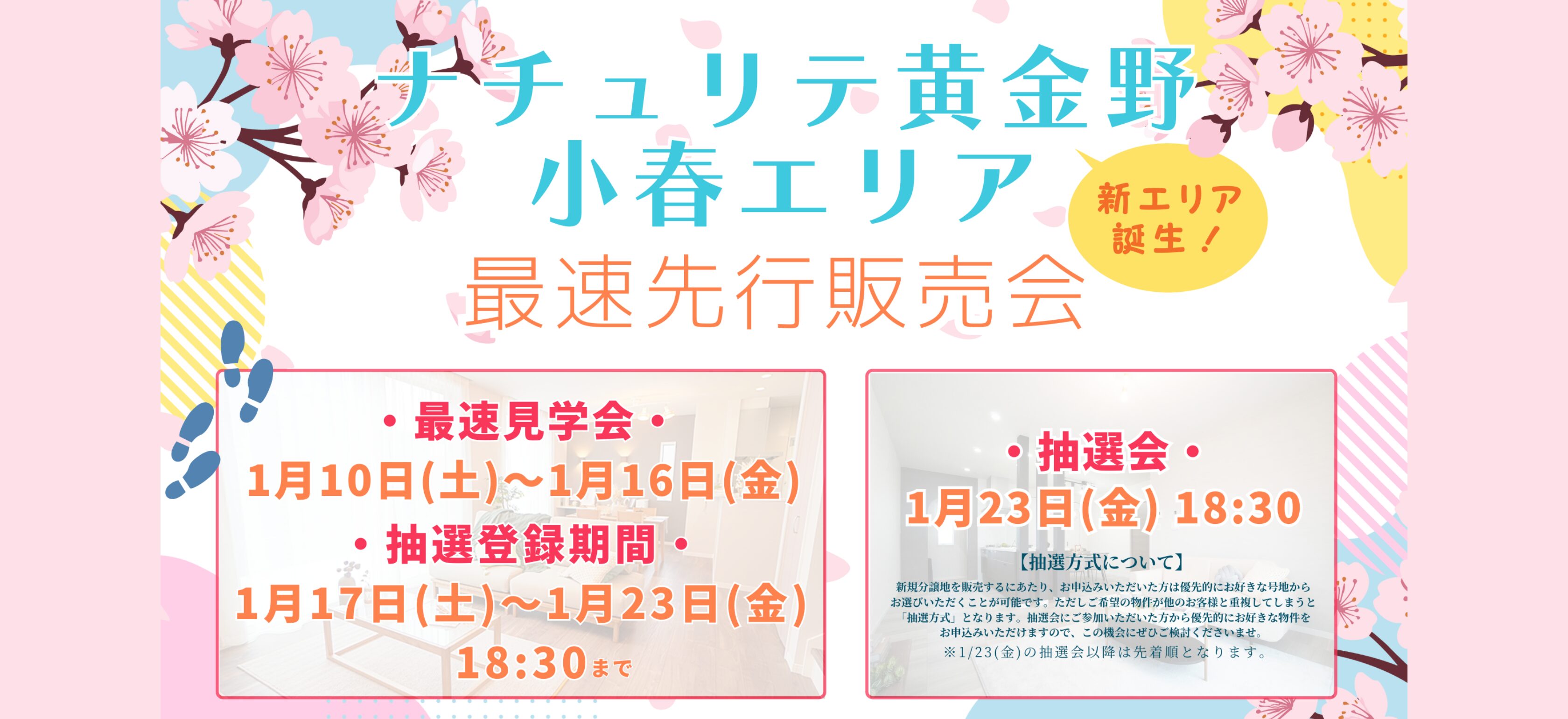 新エリア誕生＆最速先行販売会を開催いたします！！＜1月10日㈯～1月23日㈮＞★ナチュリテ黄金野 小春エリア★