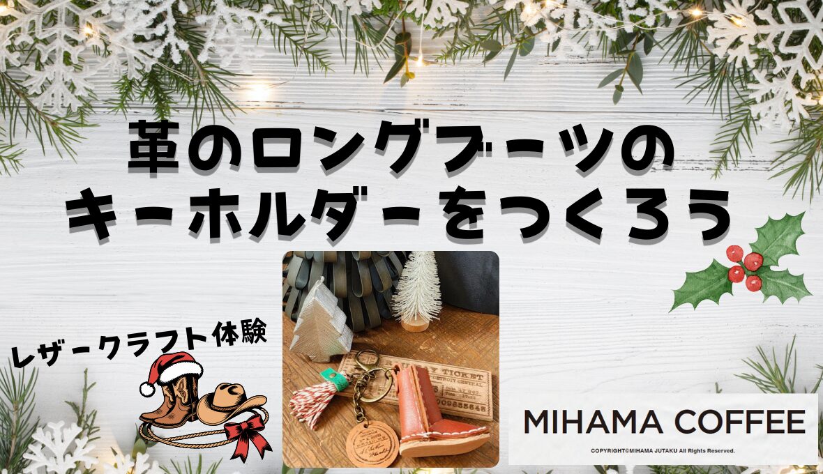MIHAMA COFFEE ワークショップ開催✨