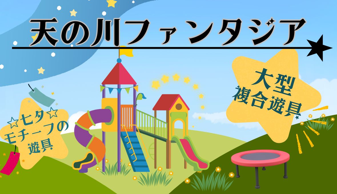 天の川ファンタジア☆