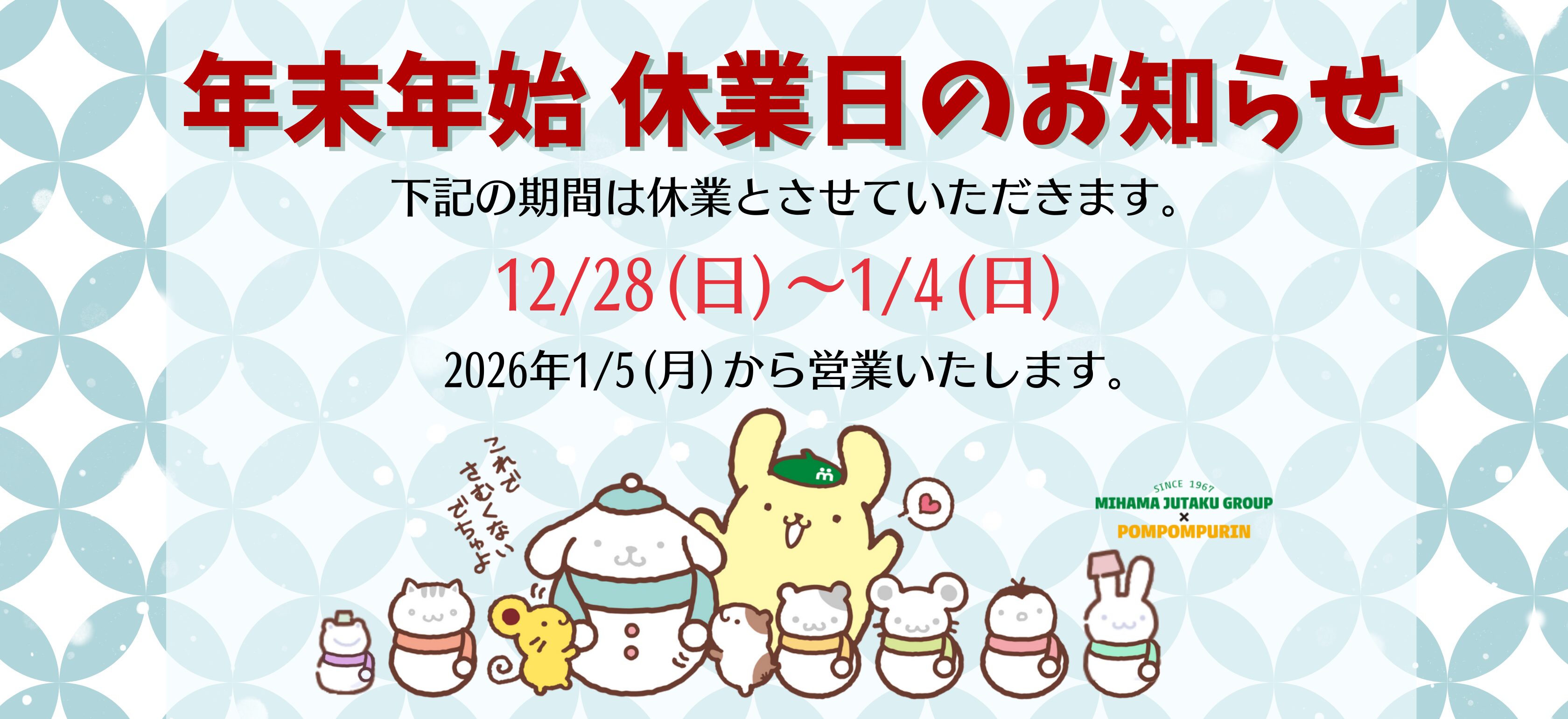 年末年始　休業日のお知らせ