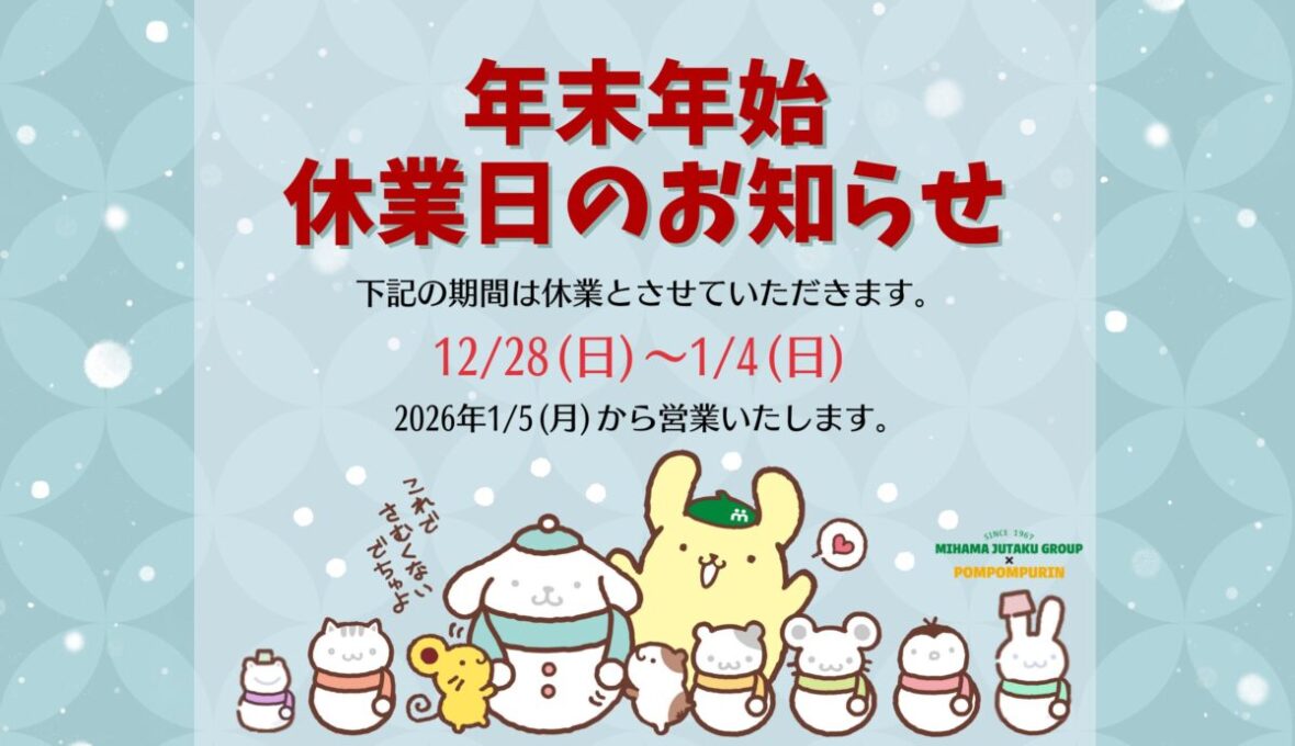 年末年始 休業日のお知らせ