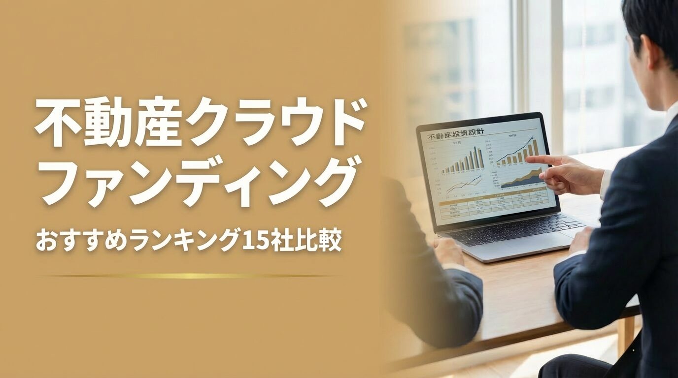 不動産クラウドファンディングおすすめランキング15社比較【2026年最新版】