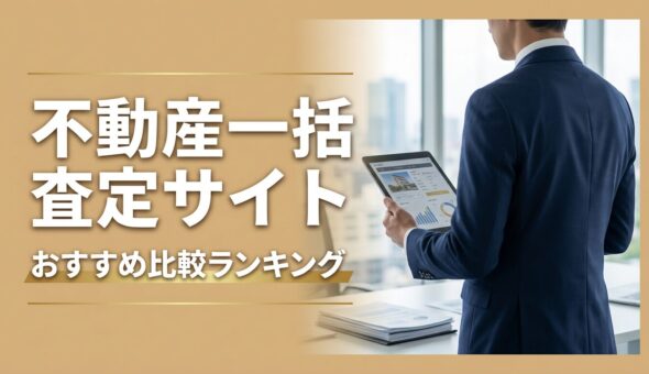 不動産一括査定サイトおすすめ比較ランキング