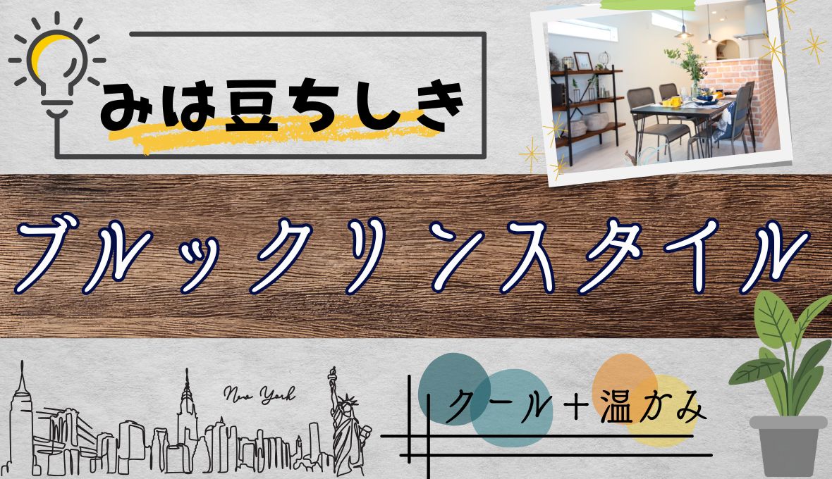 〔みは豆ちしき！〕　ブルックリンスタイルとは？