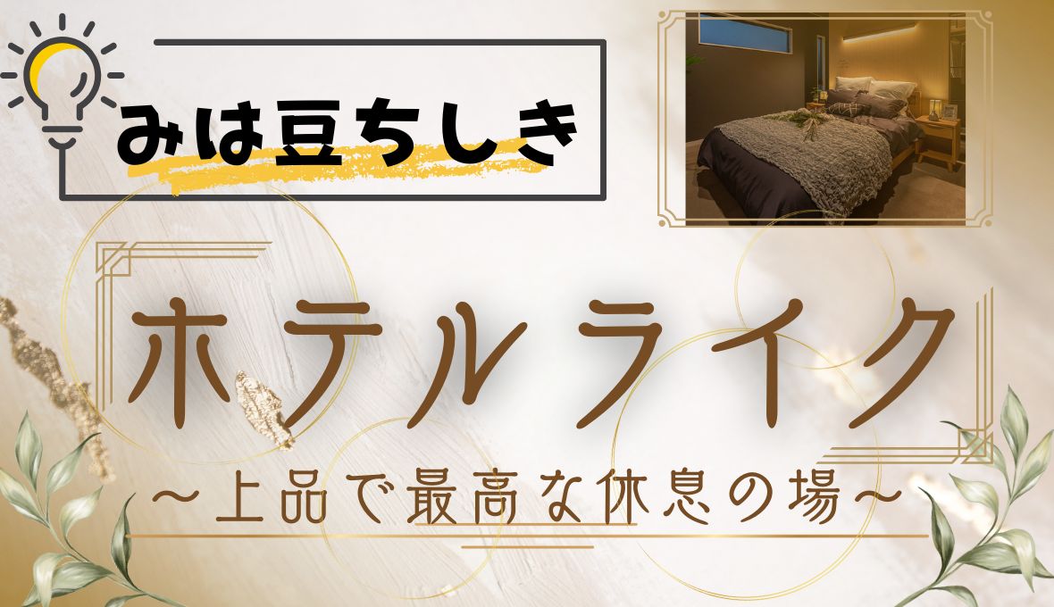 〔みは豆ちしき！〕ホテルライクとは？