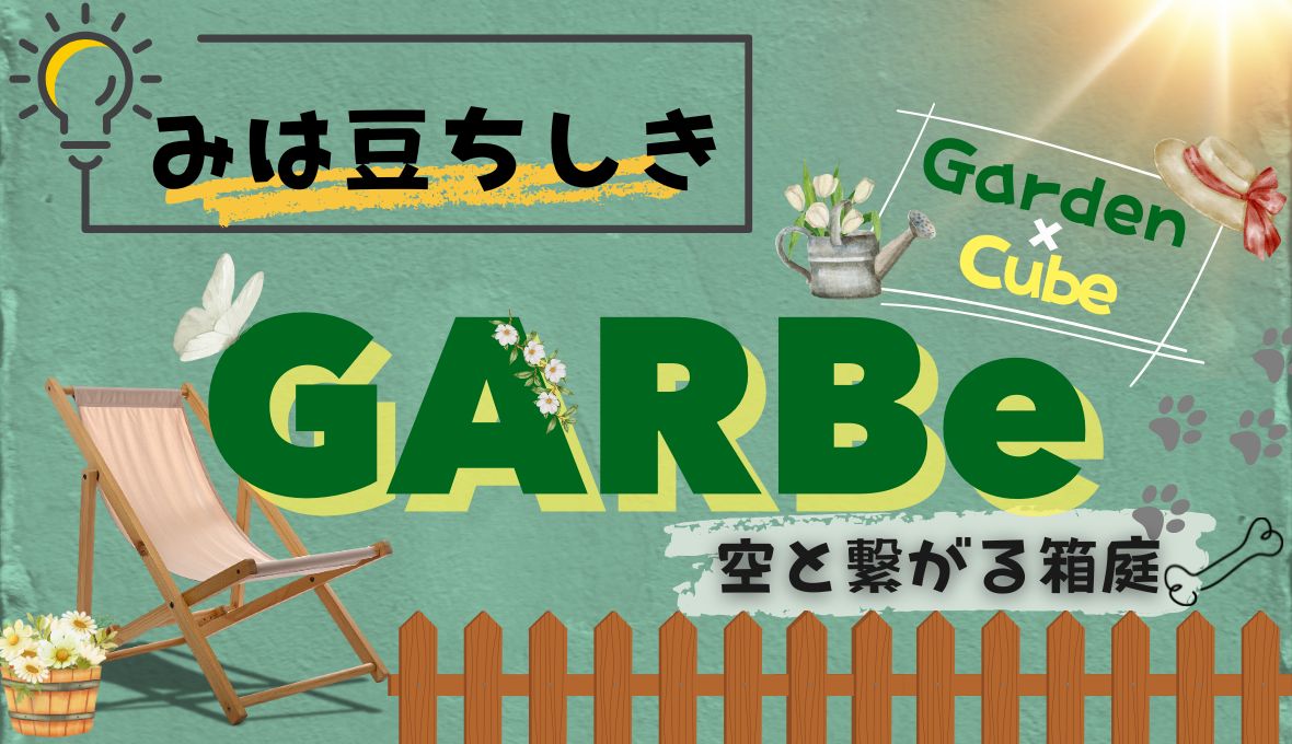 〔みは豆ちしき！〕　GARBeとは？