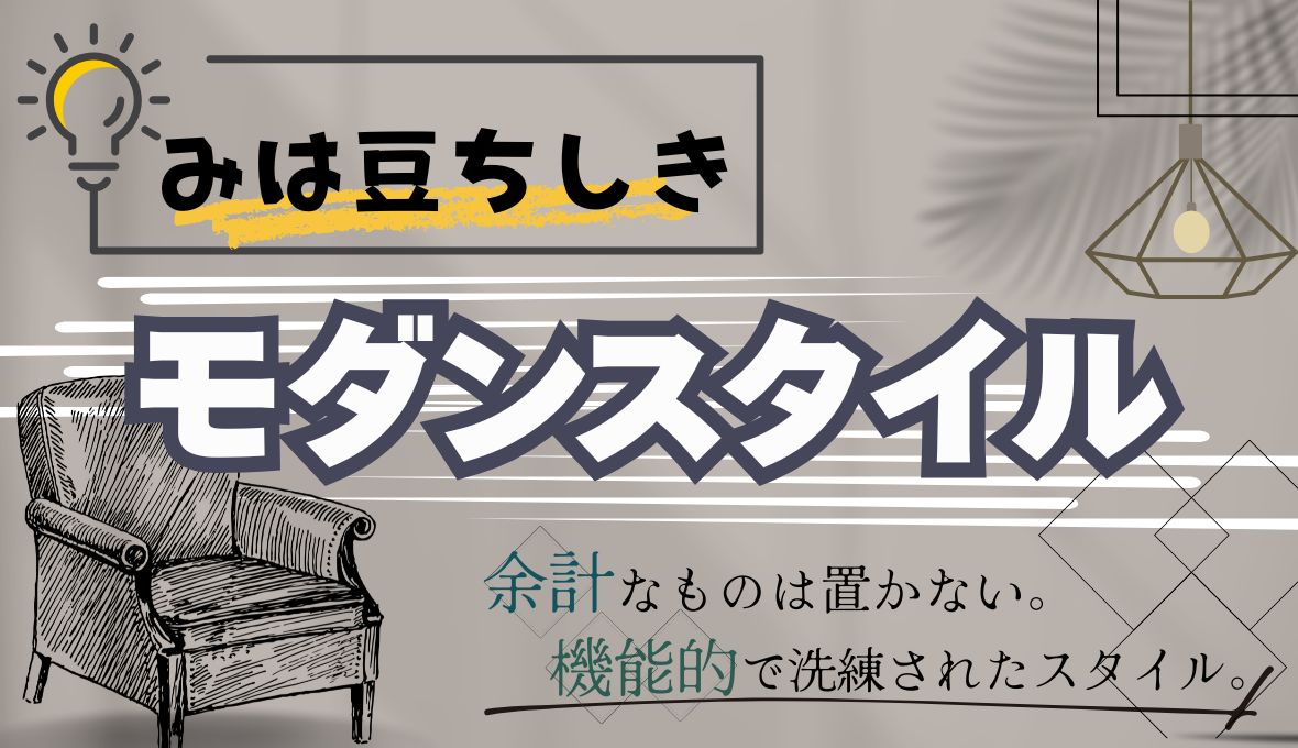 〔みは豆ちしき！〕モダンスタイルとは？