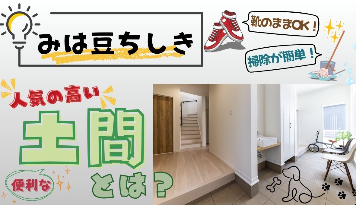 〔みは豆ちしき！〕土間とは？
