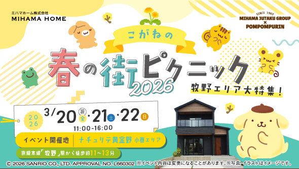 ナチュリテ黄金野 陽だまりエリア・小春エリア