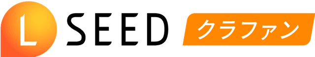 LSEED（エルシード）クラファン