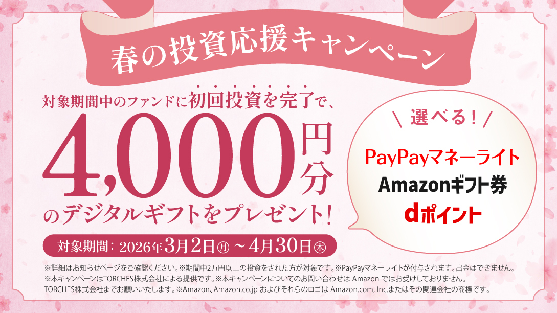 春の投資応援キャンペーン