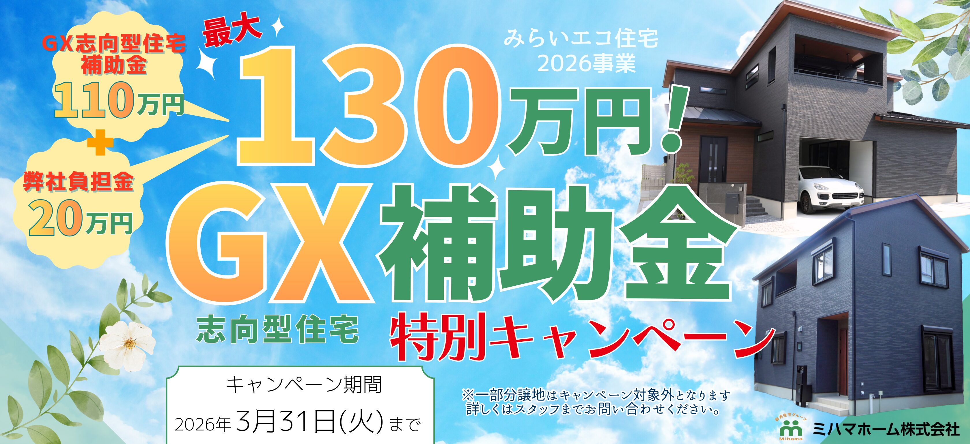 【2026年3月31日(火)まで】最大130万円！GX補助金特別キャンペーンを開催します！