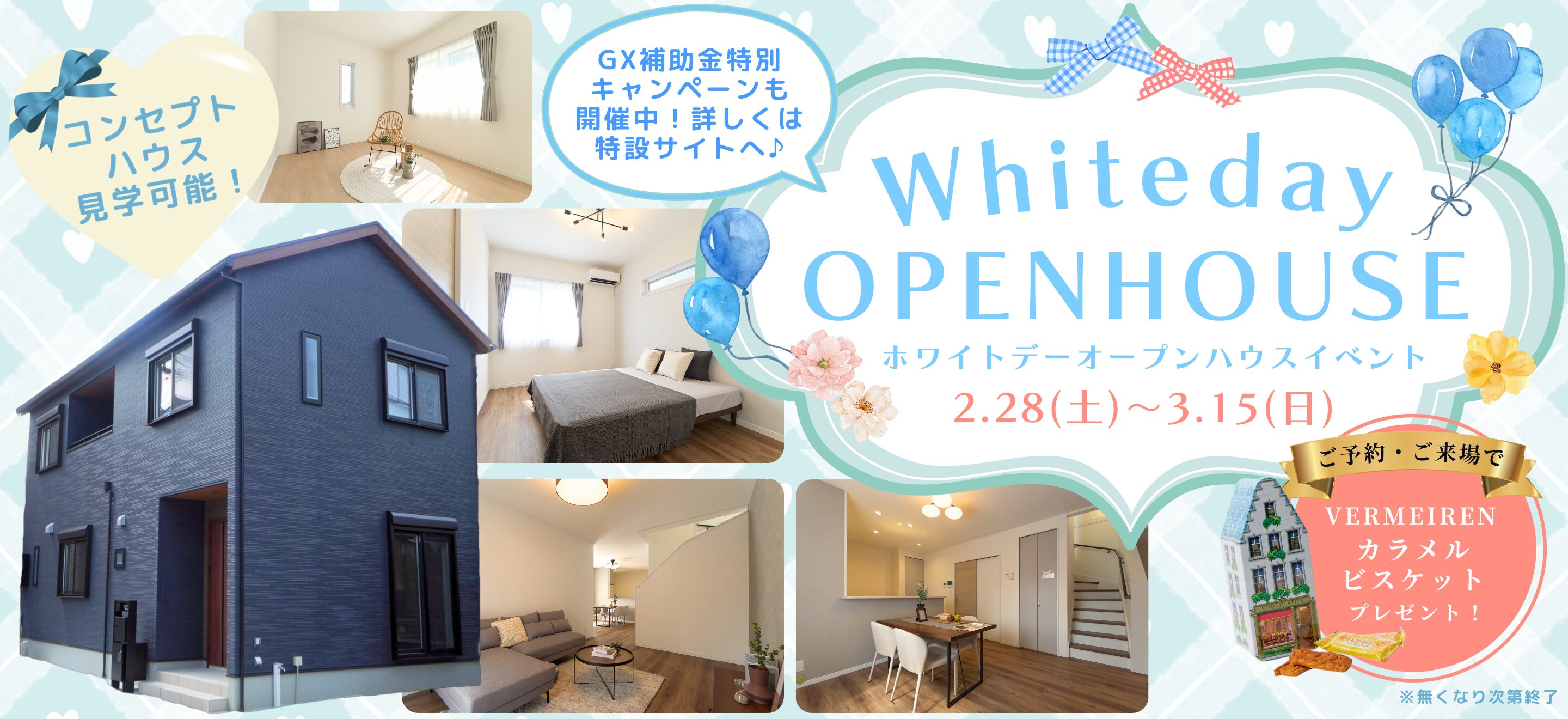 ホワイトデーオープンハウスイベント