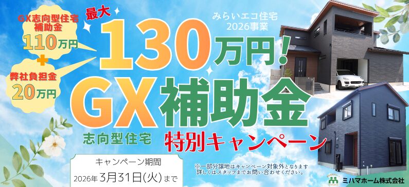 【2026年3月31日(火)まで】最大130万円！GX補助金特別キャンペーンを開催します！