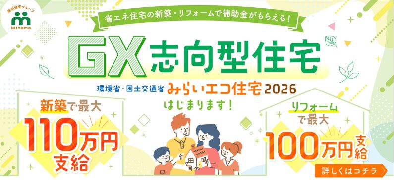 みらいエコ住宅2026補助金