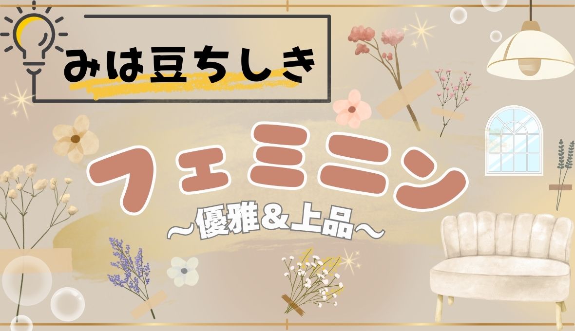 〔みは豆ちしき！〕フェミニンとは？