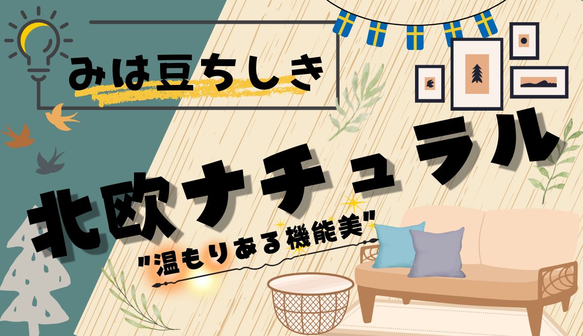 〔みは豆ちしき！〕北欧ナチュラルとは？