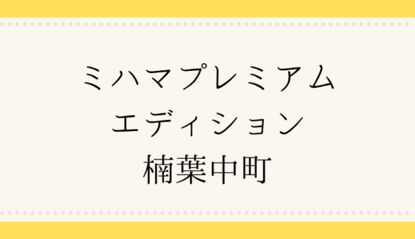 ミハマプレミアムエディション 楠葉中町