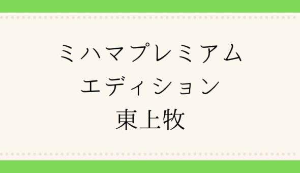 ミハマプレミアムエディション 東上牧