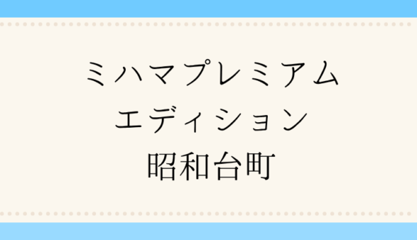ミハマプレミアムエディション 昭和台町