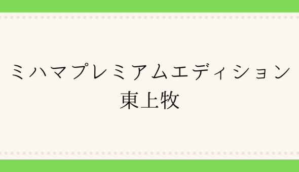 ミハマプレミアムエディション 東上牧