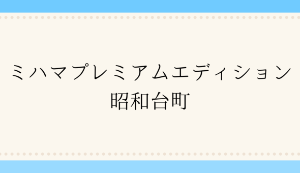 ミハマプレミアムエディション 昭和台町