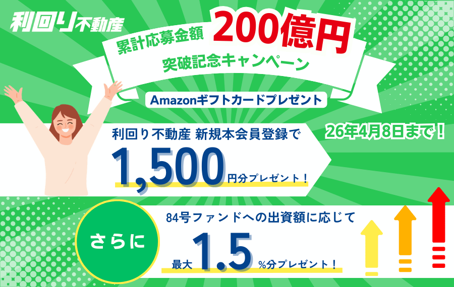 利回り不動産 2026年3月キャンペーン