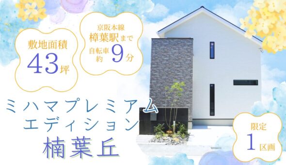 ミハマプレミアムエディション楠葉丘