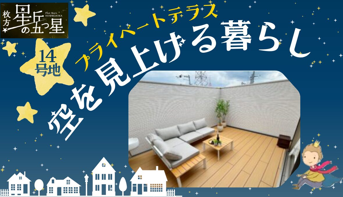 ≪枚方市星丘≫プライベートテラスで空を眺めるお家☆彡