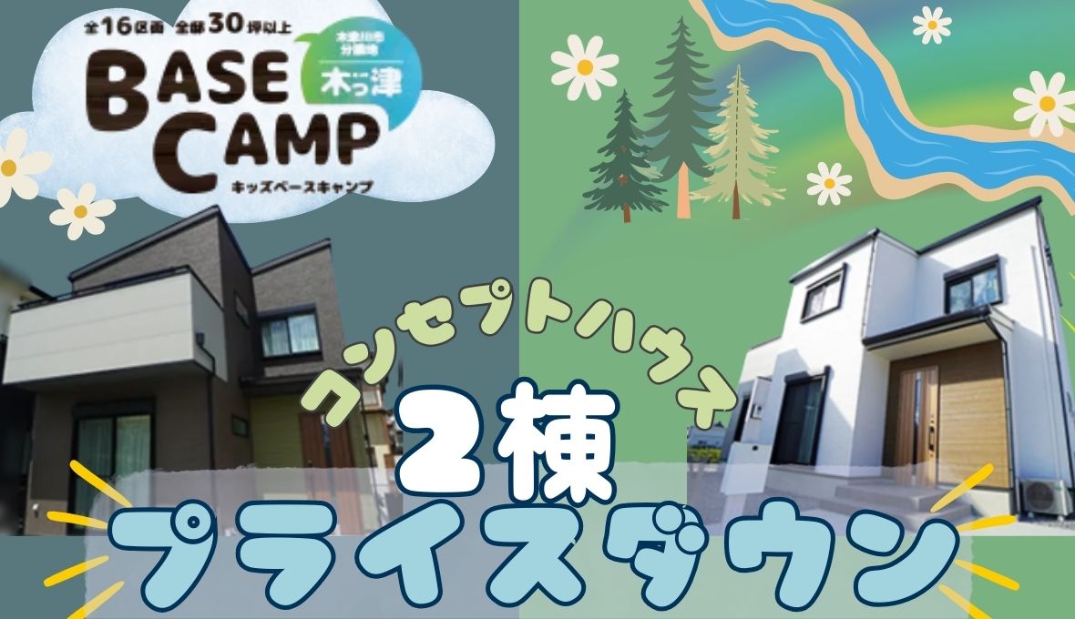 木津川コンセプトハウスがプライスダウン！