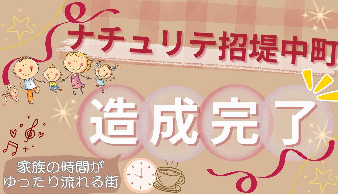 『ナチュリテ招堤中町』造成完了!!