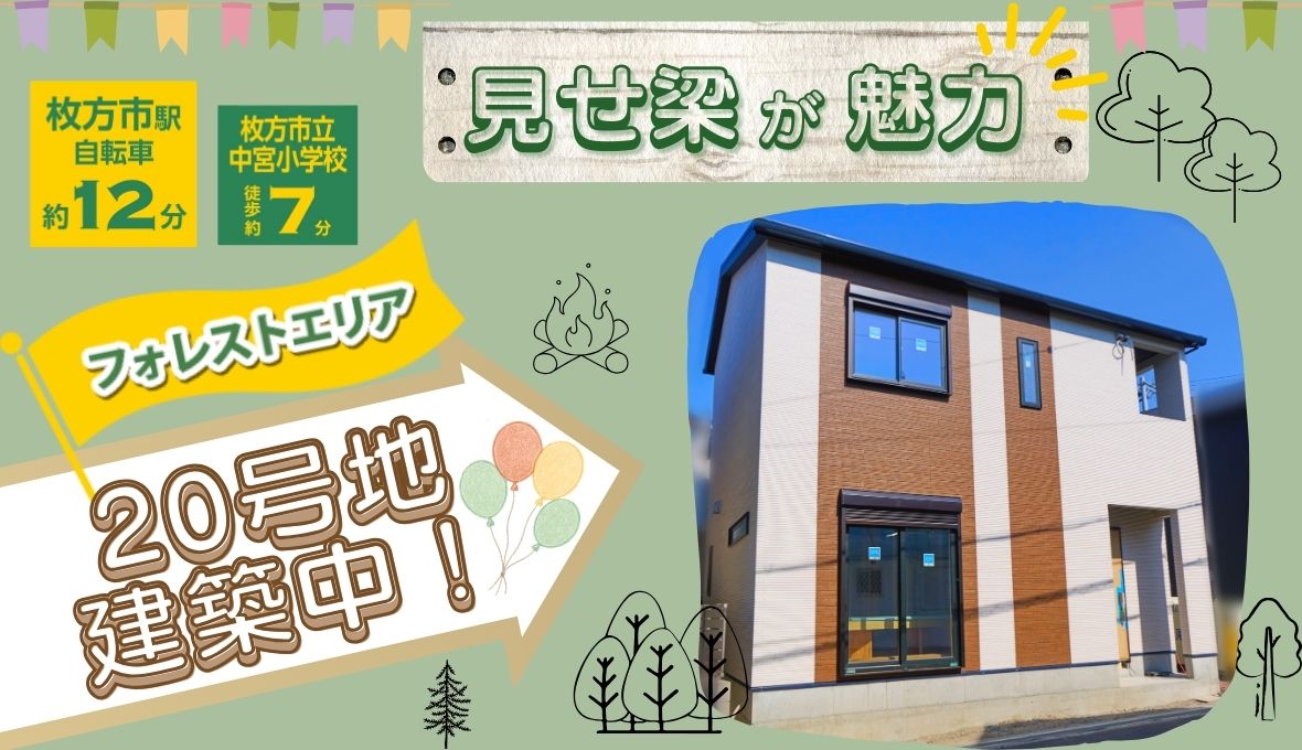 ≪枚方市堂山≫ 見せ梁が魅力的なコンセプトハウス!!