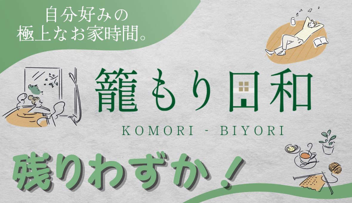「籠もり日和」好評につき残りわずか!!
