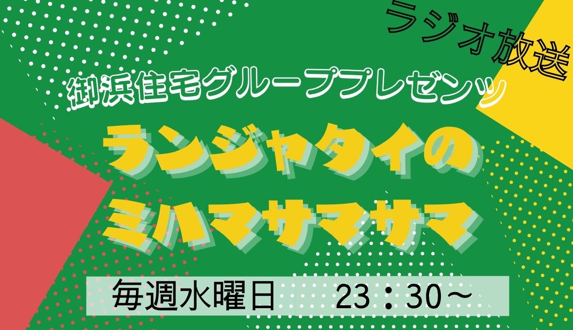 御浜住宅グループ協賛 ランジャタイさんラジオがレギュラー化！！