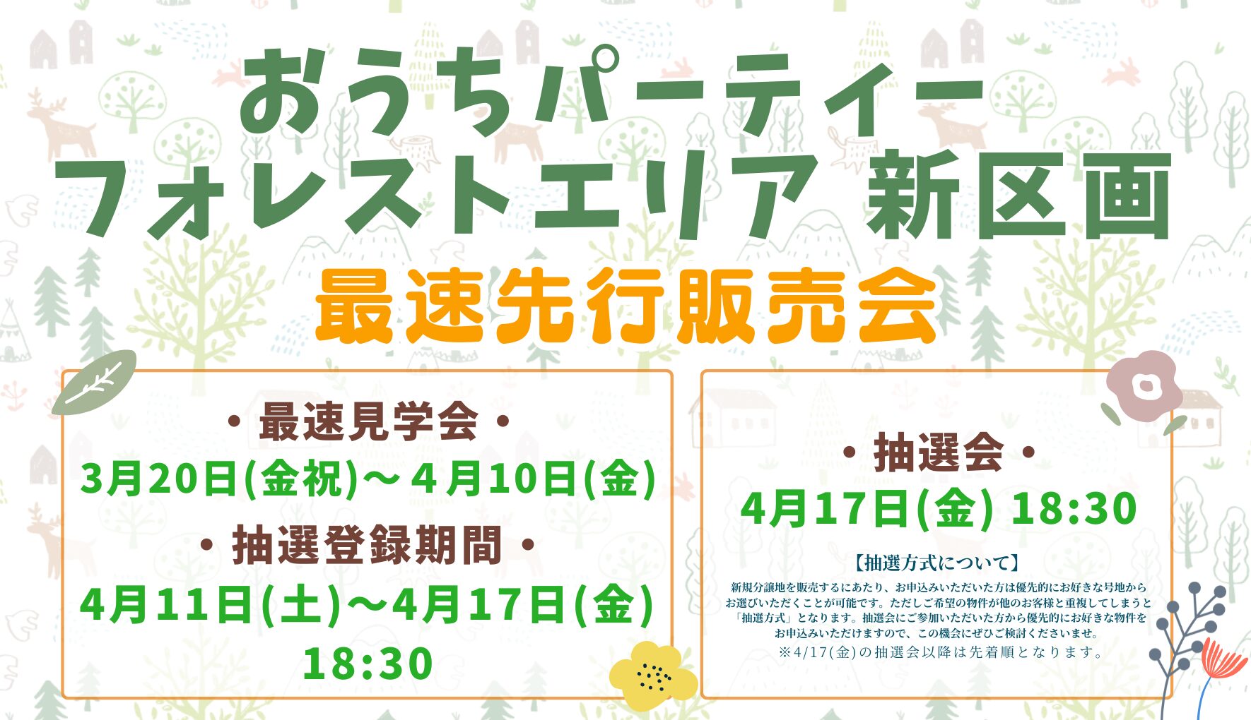 新分譲地誕生＆最速先行販売会を開催いたします！！＜3月20日(金祝)～4月17日㈮＞★おうちパーティー フォレストエリア新区画★