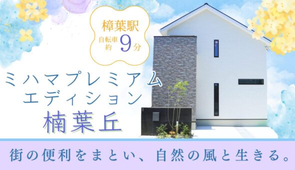 ミハマプレミアムエディション楠葉丘