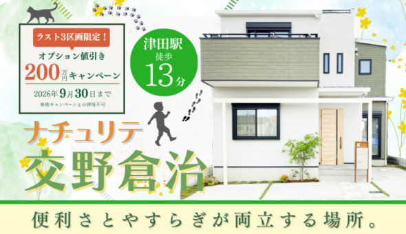 ナチュリテ交野倉治