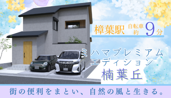 ミハマプレミアムエディション楠葉丘