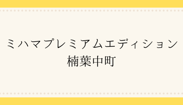 ミハマプレミアムエディション 楠葉中町