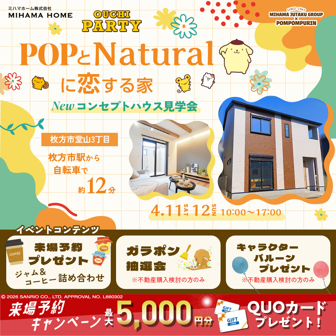 4/11(土)・4/12(日)　POPとNaturalに恋する家　NEWコンセプトハウス見学会開催！