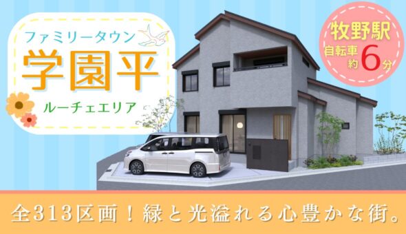 ファミリータウン学園平　ルーチェエリア