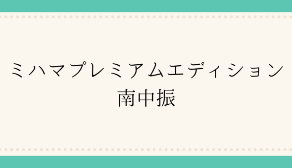 ミハマプレミアムエディション 南中振