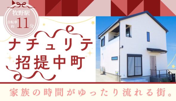 ナチュリテ招提中町