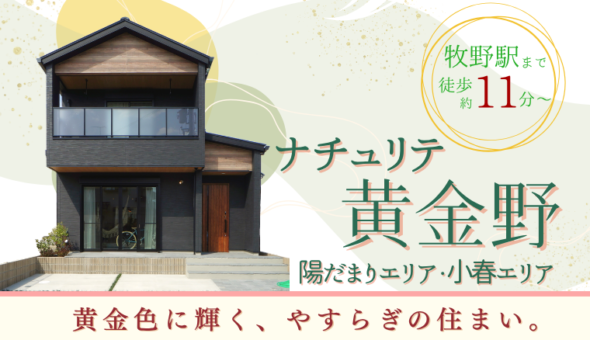 ナチュリテ黄金野 陽だまりエリア・小春エリア