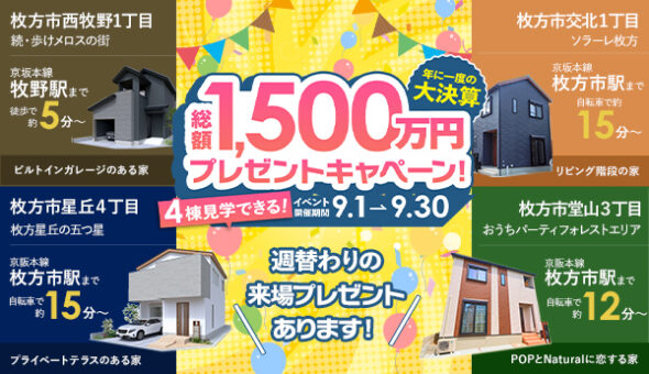 ナチュリテ黄金野 陽だまりエリア・小春エリア