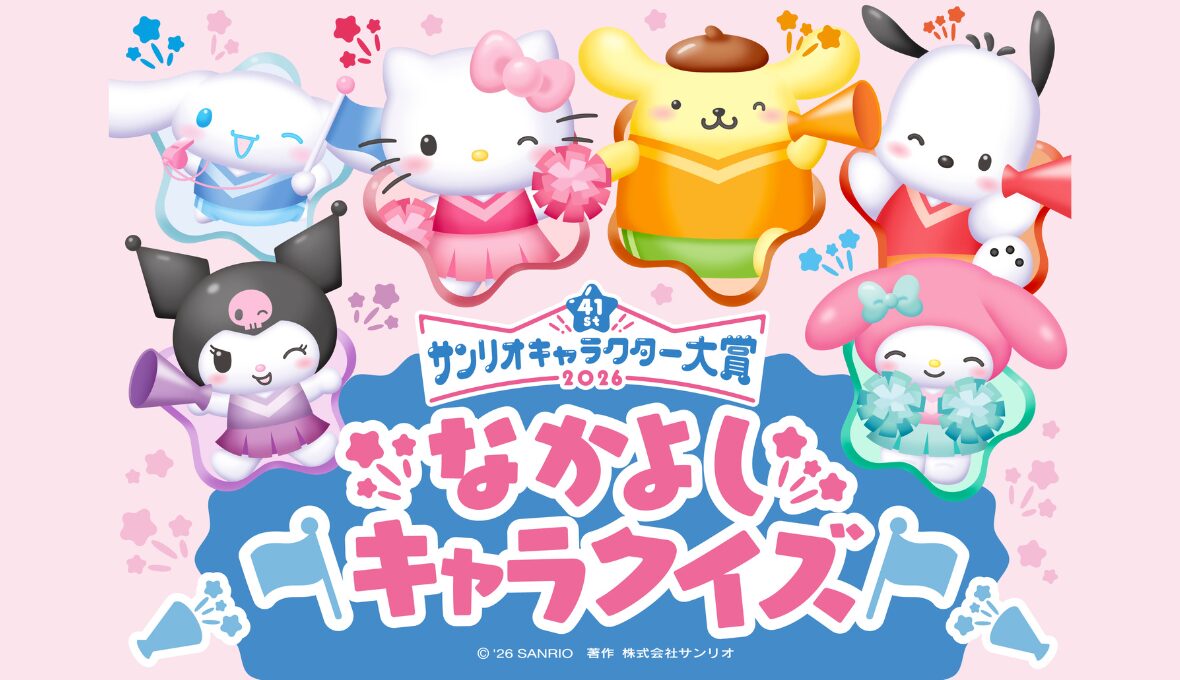 【2026年サンリオキャラクター大賞】なかよしキャラクイズ♪
