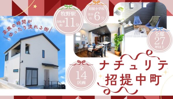 ナチュリテ招提中町