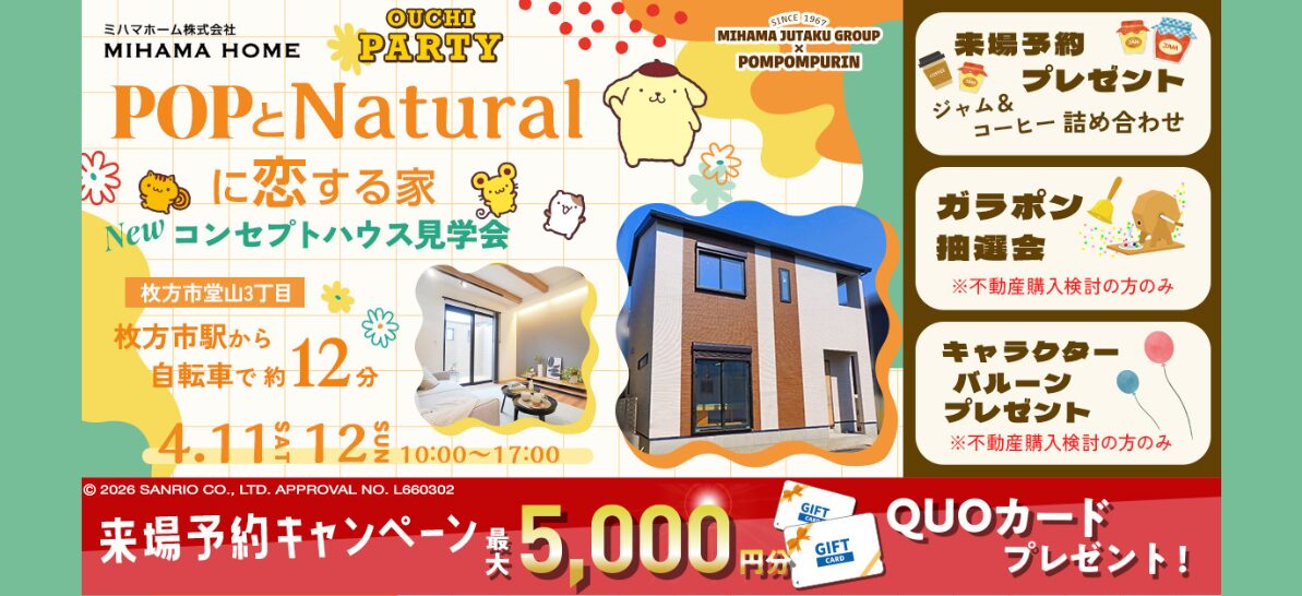 4/11(土)・4/12(日)　POPとNaturalに恋する家　NEWコンセプトハウス見学会開催！