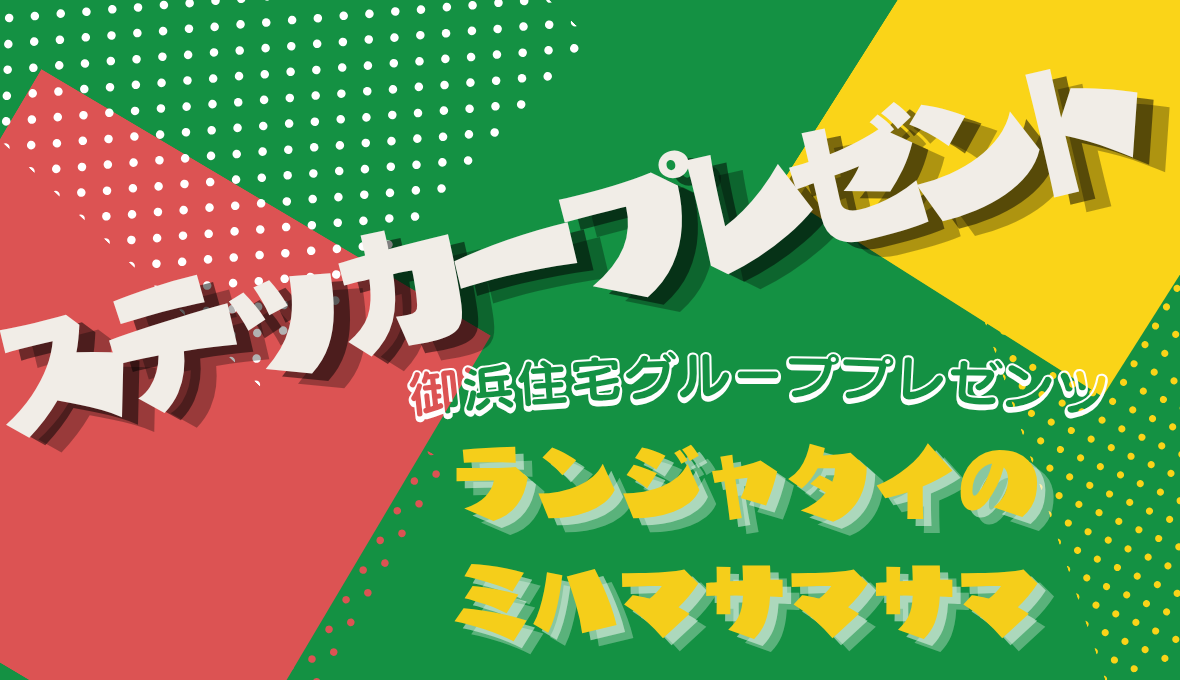 「ランジャタイのミハマサマサマ」ステッカーがついに届きました！